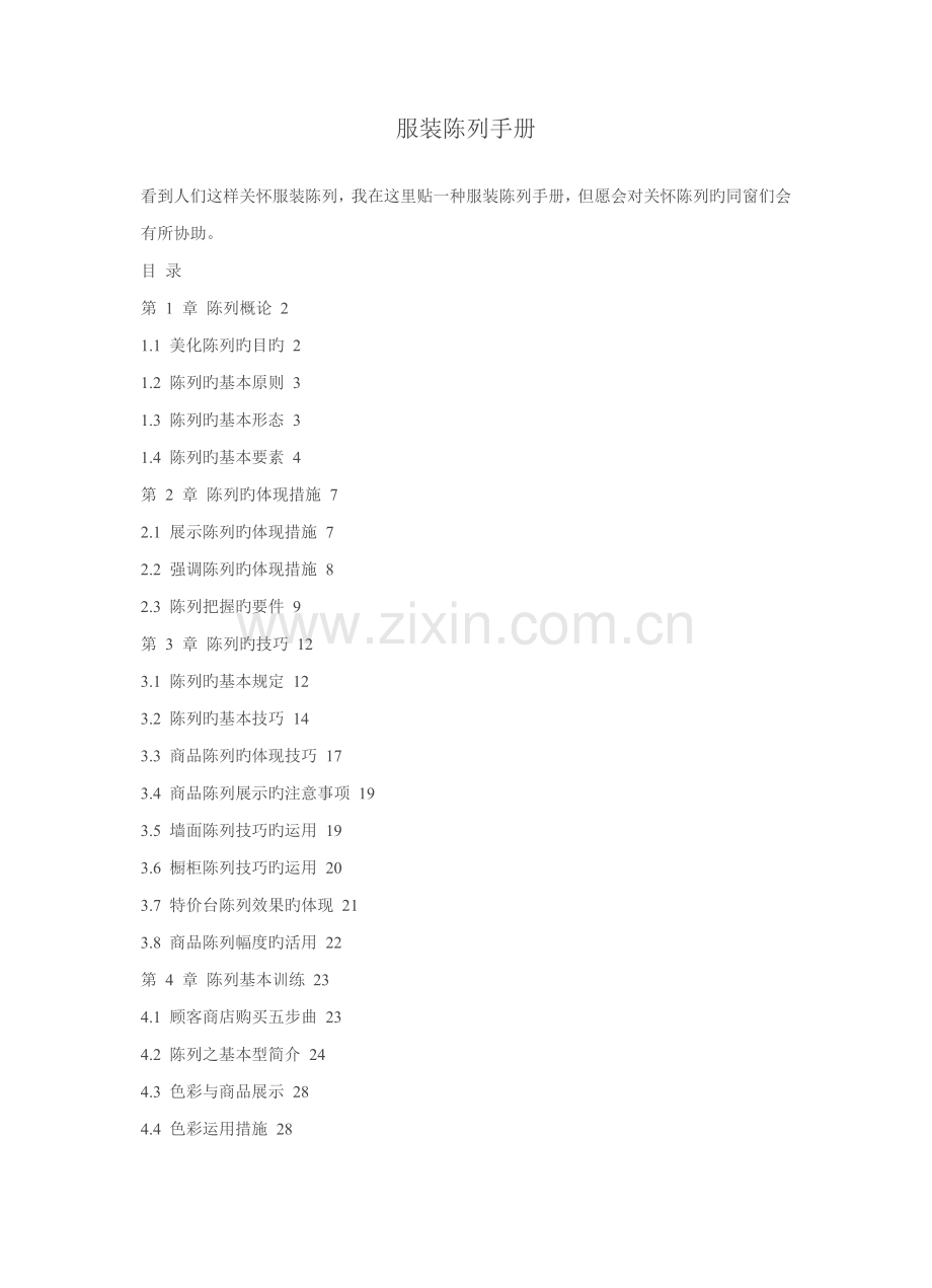 服装店铺陈列标准手册.docx_第1页