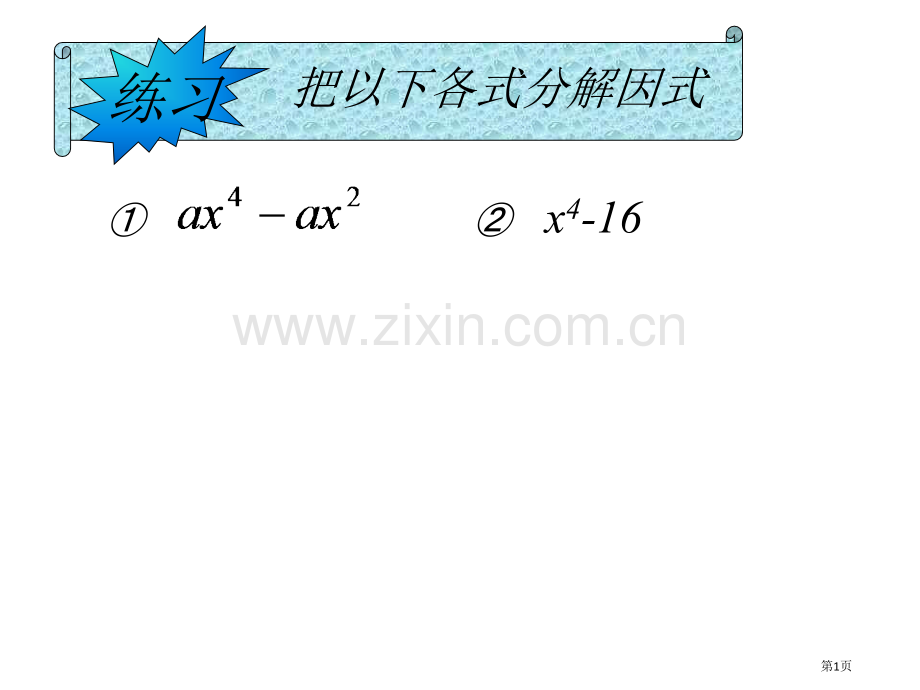 完全平方公式分解因式博雅省公共课一等奖全国赛课获奖课件.pptx_第1页