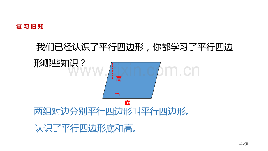 平行四边形的面积多边形的面积PPT省公开课一等奖新名师优质课比赛一等奖课件.pptx_第2页