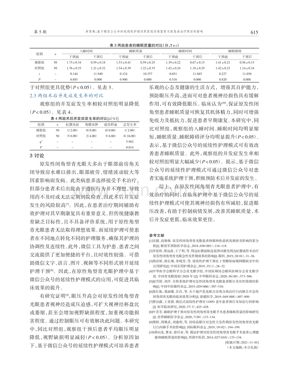 基于微信公众号的延续性护理对原发性闭角型青光眼患者治疗预后的影响.pdf_第3页