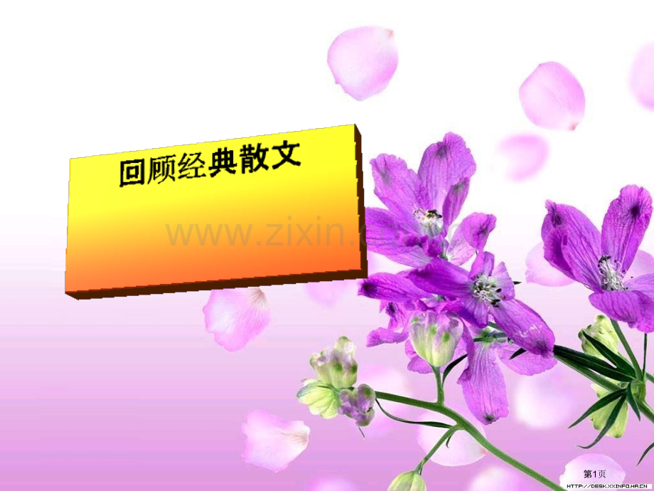 散文阅读基本知识点整体感知理清思路培训省公共课一等奖全国赛课获奖课件.pptx_第1页