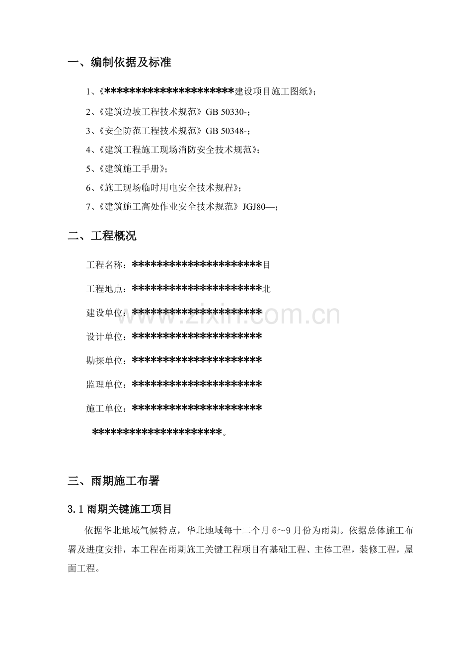 汛期应急专项预案.doc_第3页