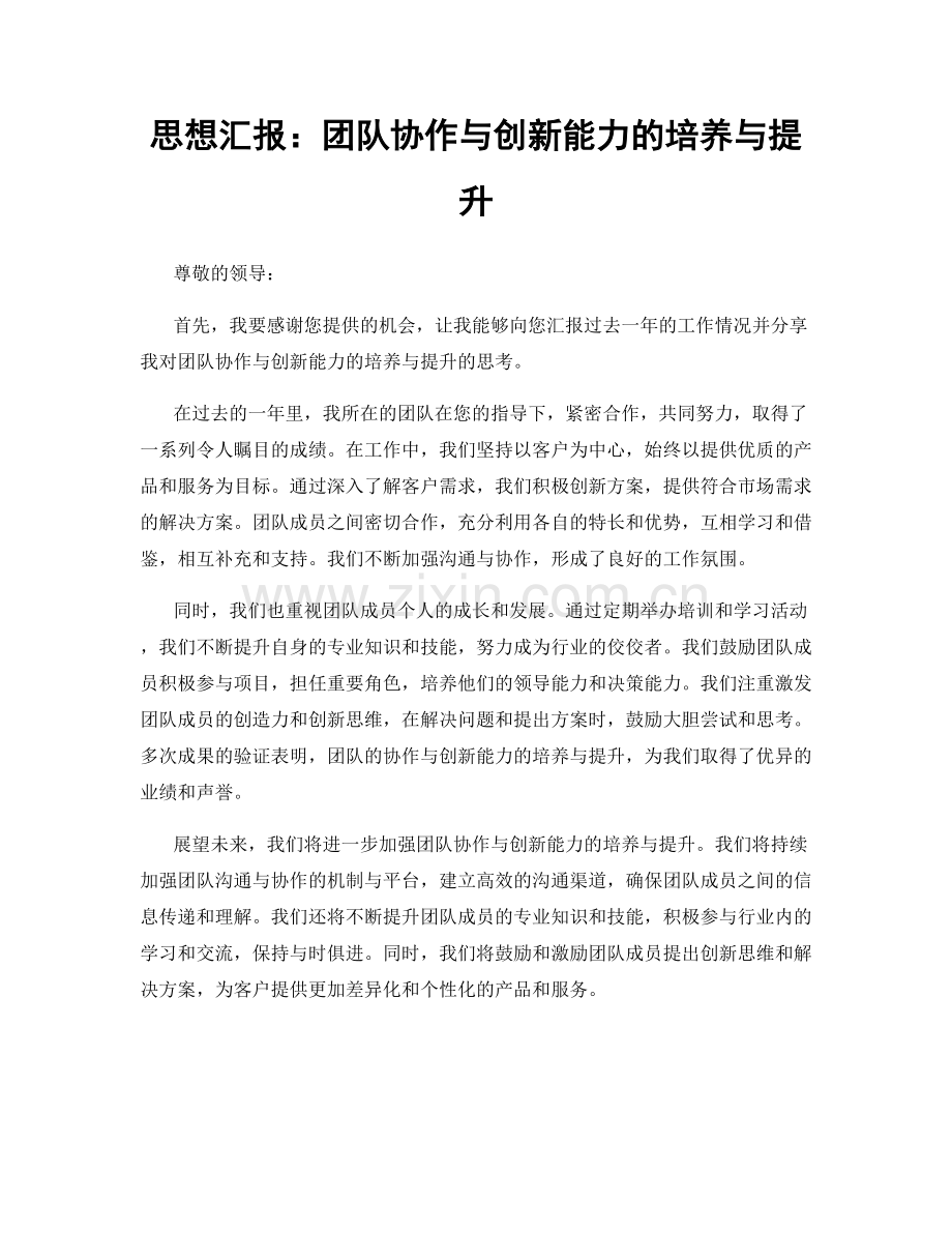 思想汇报：团队协作与创新能力的培养与提升.docx_第1页