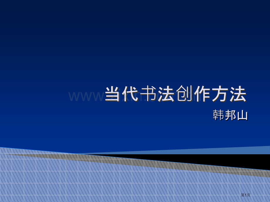 当代书法创作方法省公共课一等奖全国赛课获奖课件.pptx_第1页