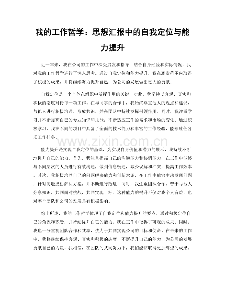 我的工作哲学：思想汇报中的自我定位与能力提升.docx_第1页