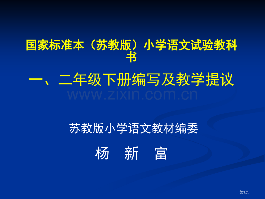 小学二年级语文国标本苏教版小学语文实验教科书省公共课一等奖全国赛课获奖课件.pptx_第1页