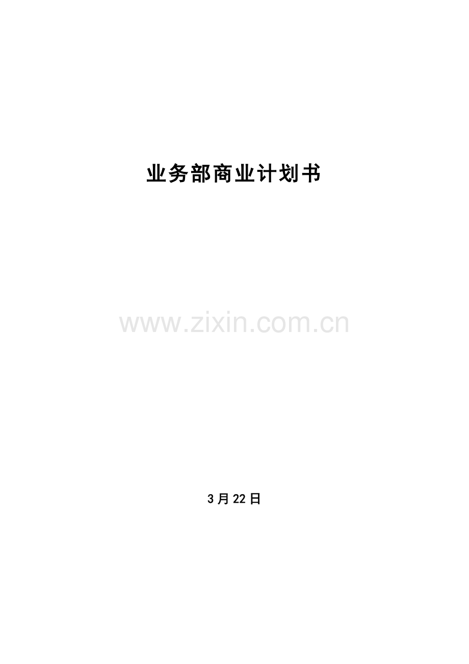 业务部商业专题计划书.doc_第1页