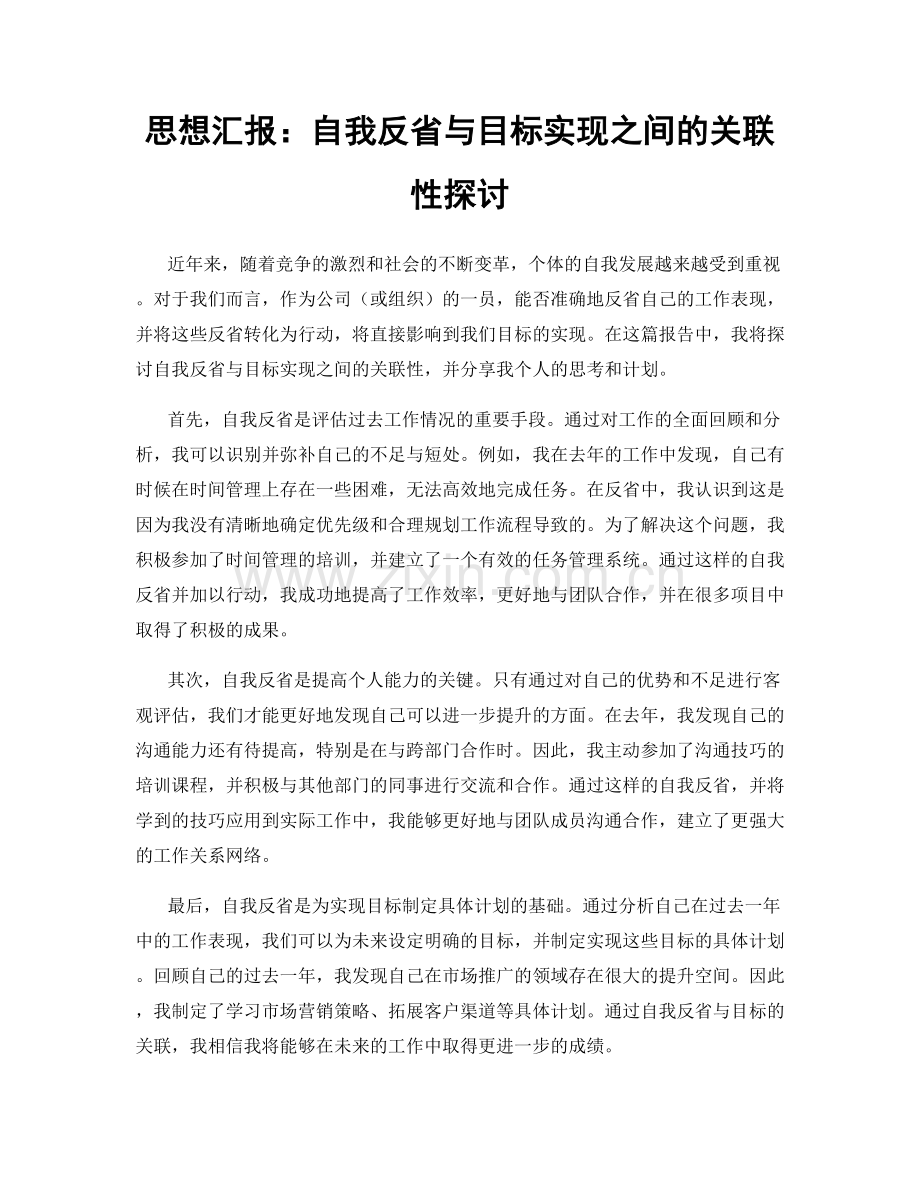 思想汇报：自我反省与目标实现之间的关联性探讨.docx_第1页