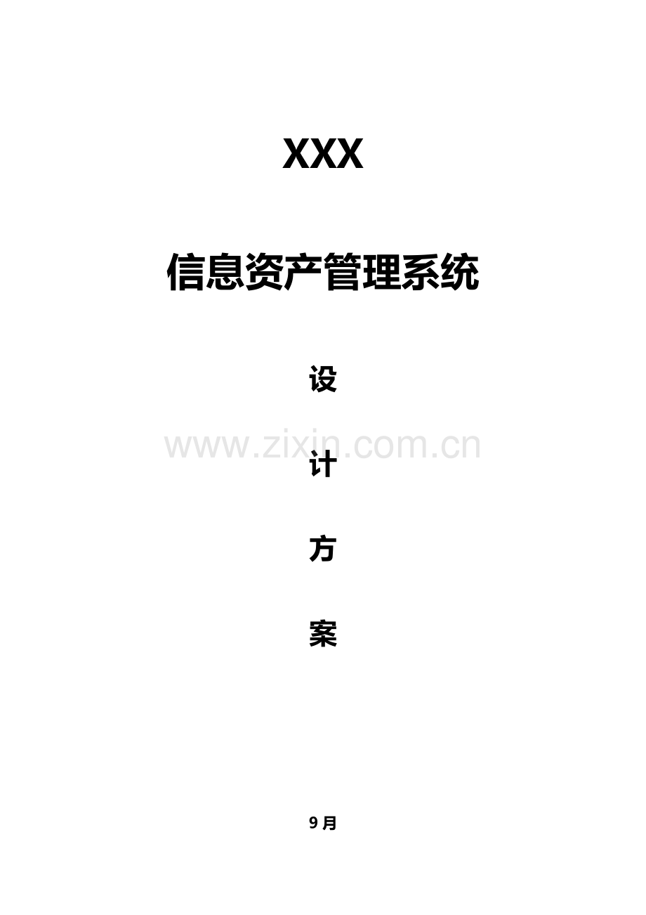 IT服务基础管理系统综合设计专题方案.docx_第1页