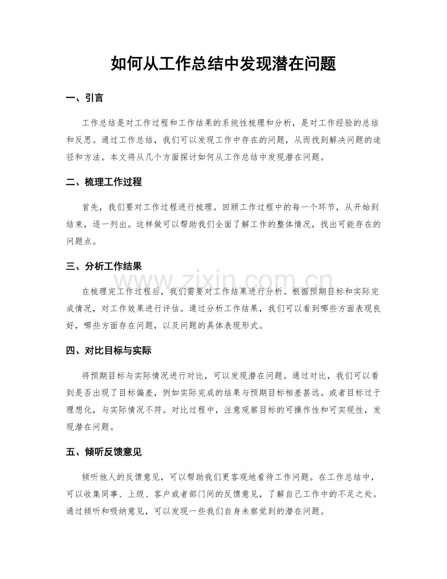 如何从工作总结中发现潜在问题.docx_第1页