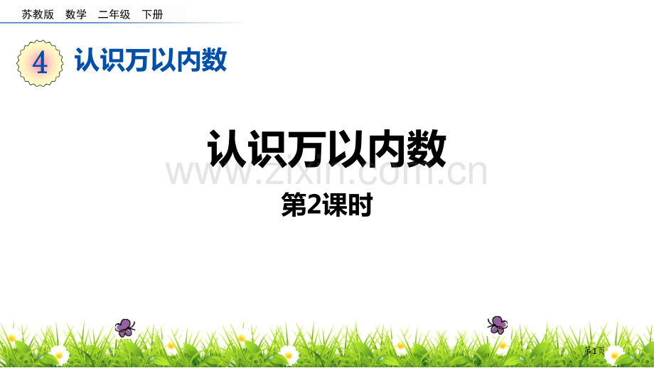 认识万以内的数省公开课一等奖新名师优质课比赛一等奖课件.pptx_第1页