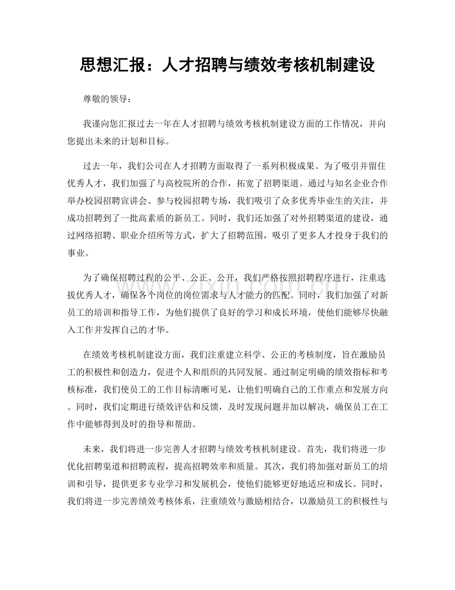 思想汇报：人才招聘与绩效考核机制建设.docx_第1页