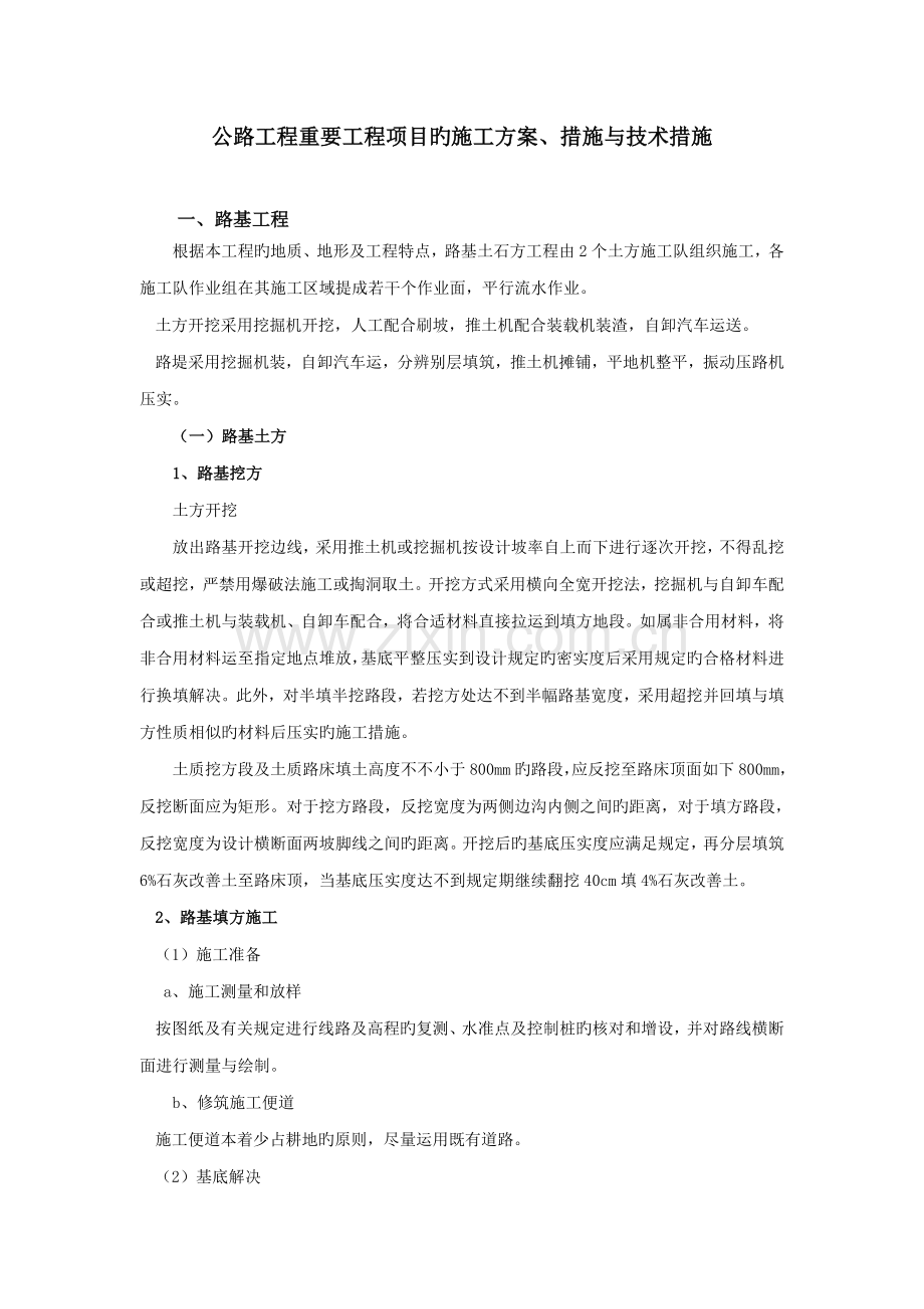 公路关键工程主要关键工程专项项目的综合施工专题方案.docx_第1页