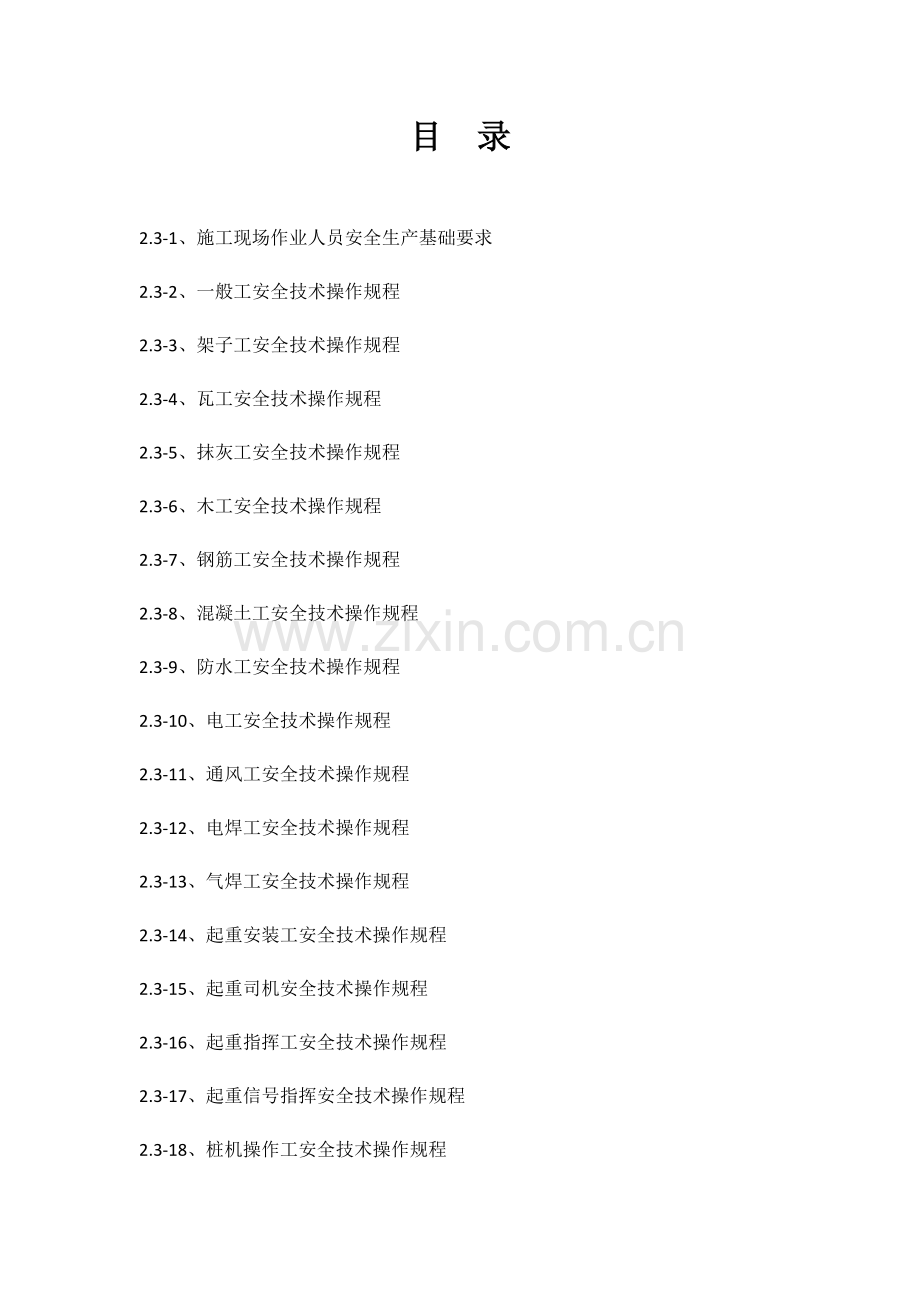 经典建筑综合重点工程各工种操作专项规程.docx_第1页