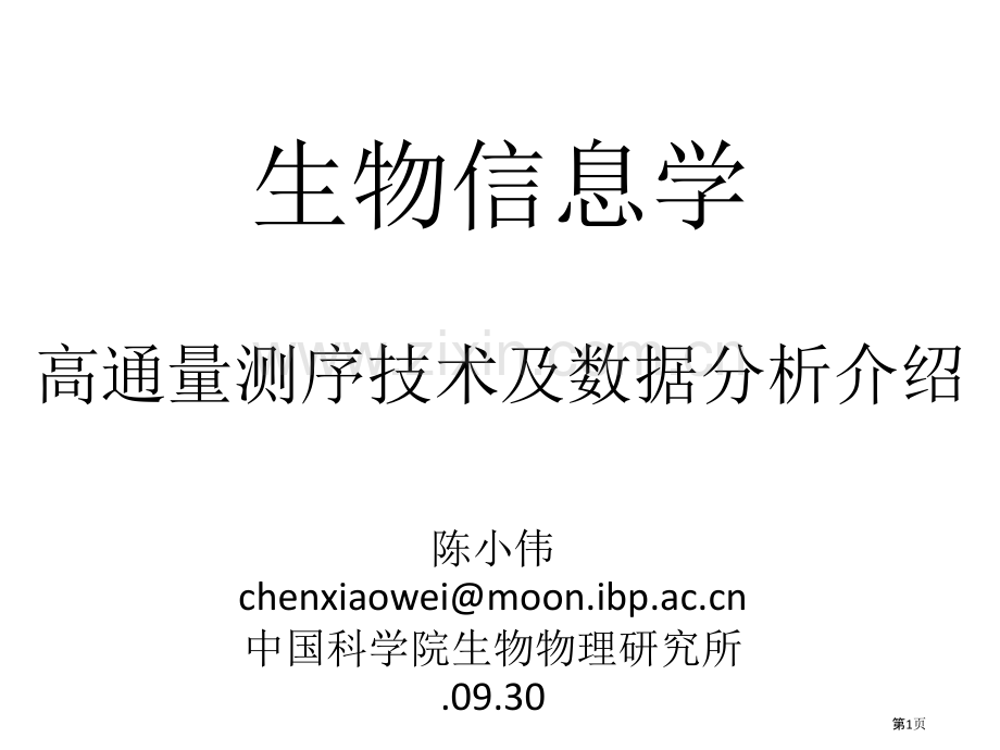 生物信息学高通量测序技术和数据分析陈润生院士省公共课一等奖全国赛课获奖课件.pptx_第1页