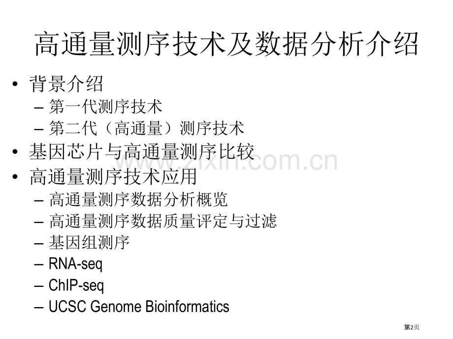 生物信息学高通量测序技术和数据分析陈润生院士省公共课一等奖全国赛课获奖课件.pptx_第2页