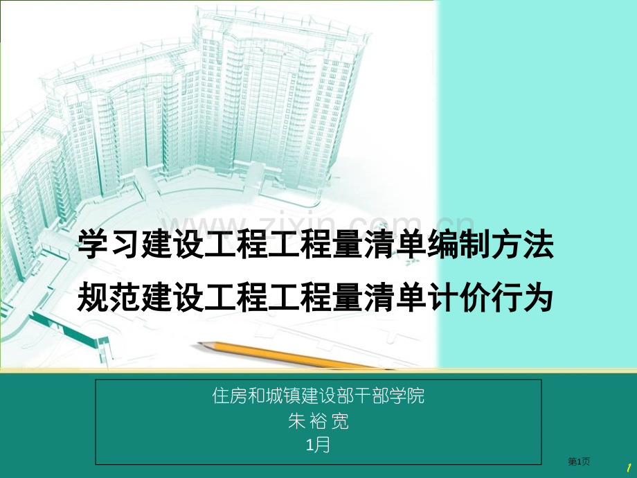 《建设工程工程量清单计价规范》学习市公开课一等奖百校联赛获奖课件.pptx_第1页