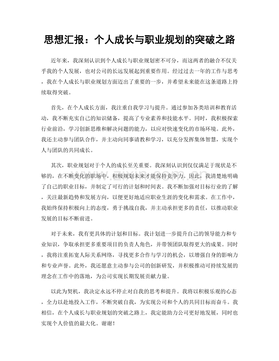 思想汇报：个人成长与职业规划的突破之路.docx_第1页