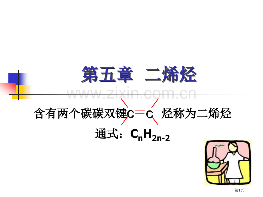 二烯烃有机化学省公共课一等奖全国赛课获奖课件.pptx_第1页