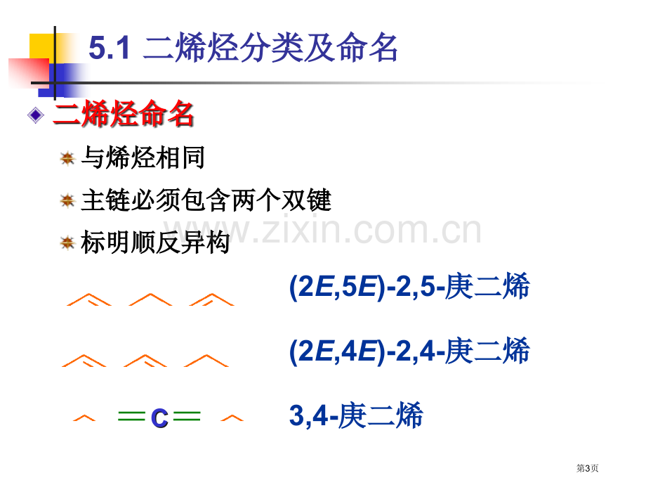 二烯烃有机化学省公共课一等奖全国赛课获奖课件.pptx_第3页