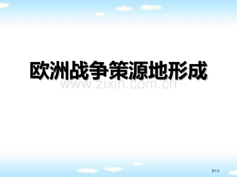 欧洲战争策源地的形成中国抗日战争与世界反法西斯战争省公开课一等奖新名师优质课比赛一等奖课件.pptx_第1页