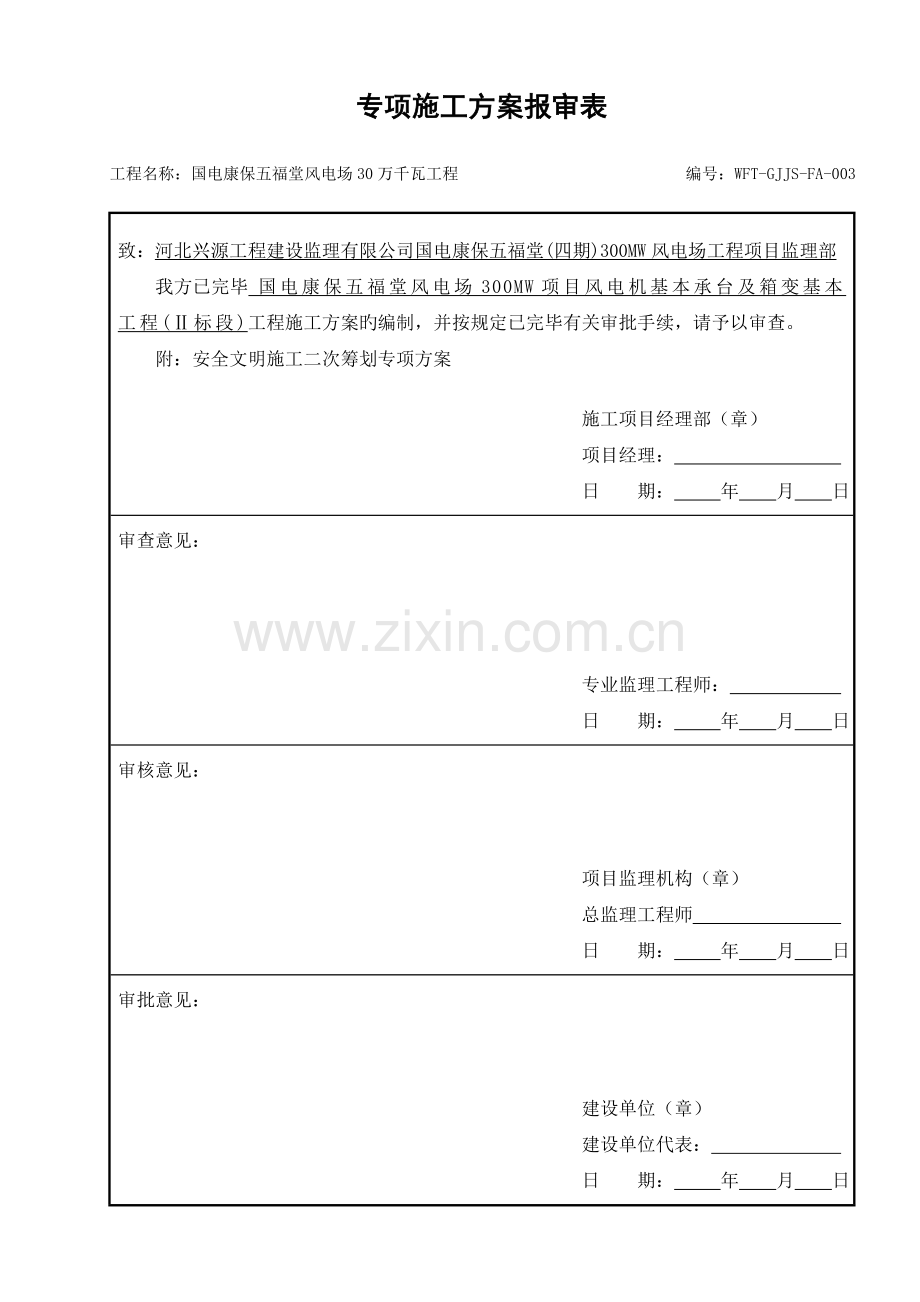 安全文明综合施工二次专题策划专题方案.docx_第1页