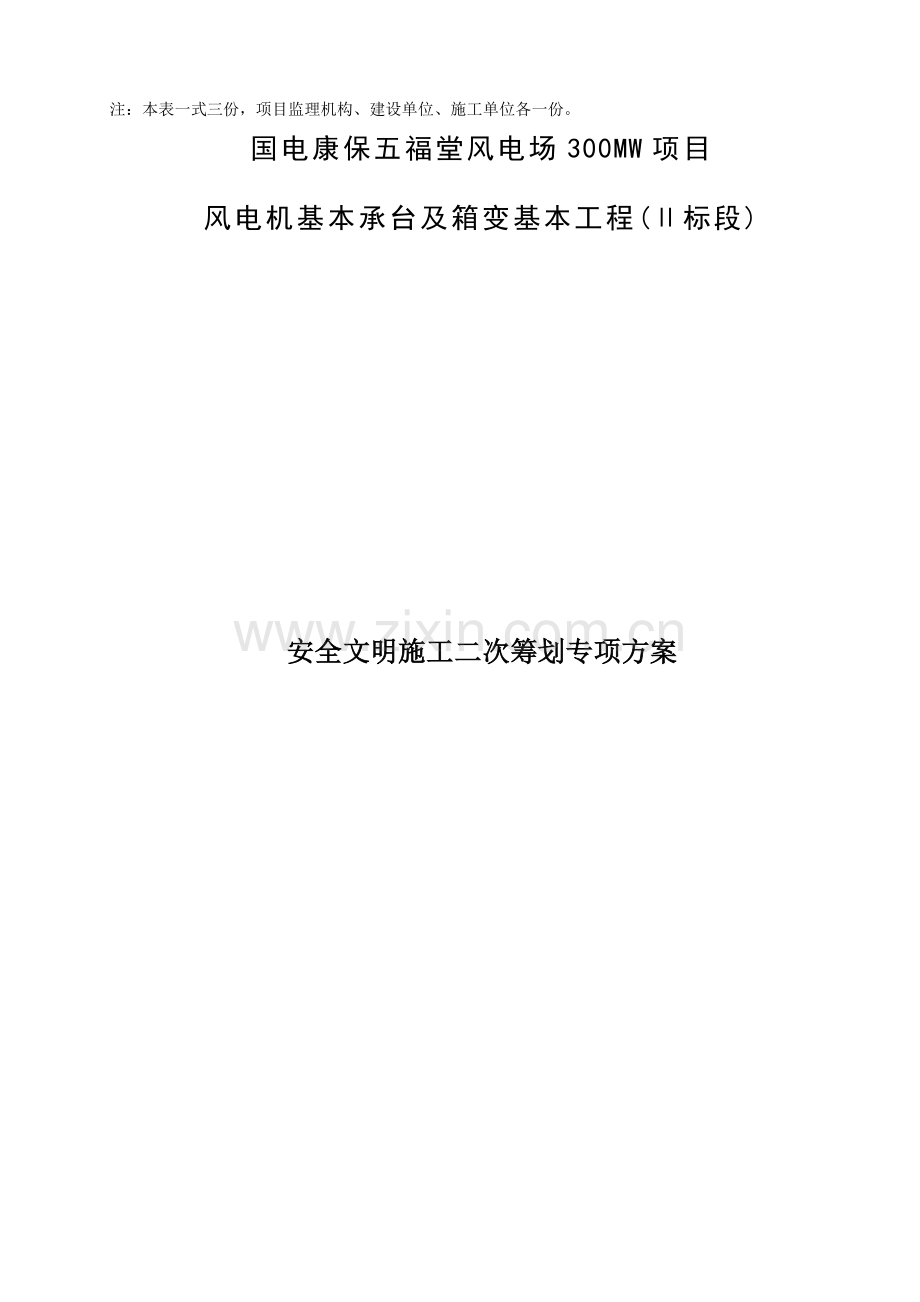 安全文明综合施工二次专题策划专题方案.docx_第2页