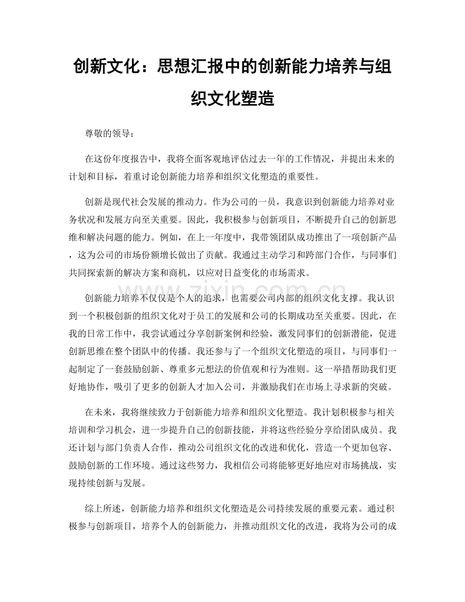 创新文化：思想汇报中的创新能力培养与组织文化塑造.docx_第1页