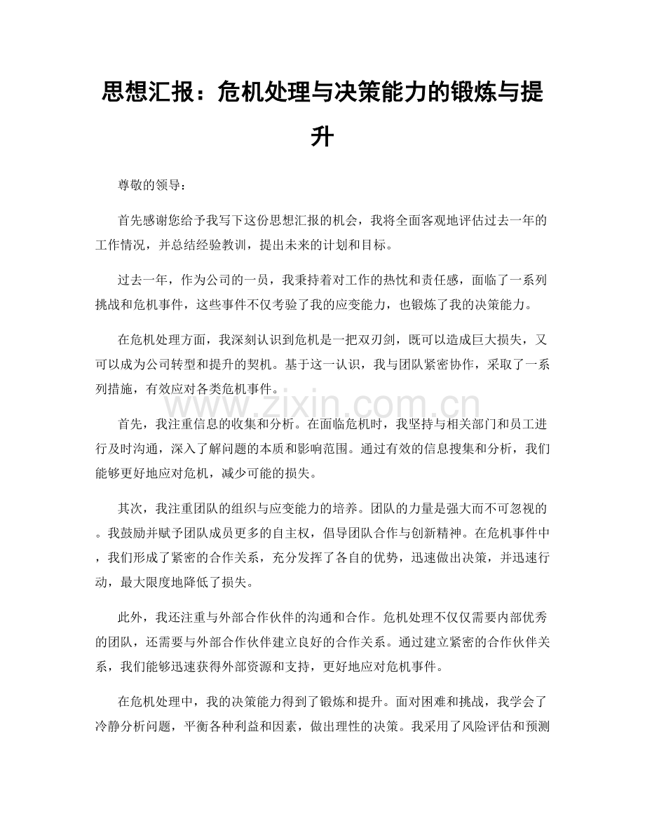 思想汇报：危机处理与决策能力的锻炼与提升.docx_第1页