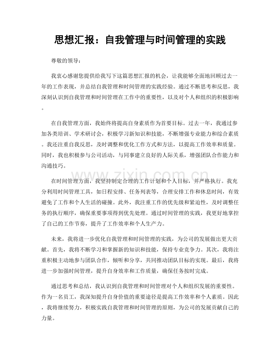 思想汇报：自我管理与时间管理的实践.docx_第1页