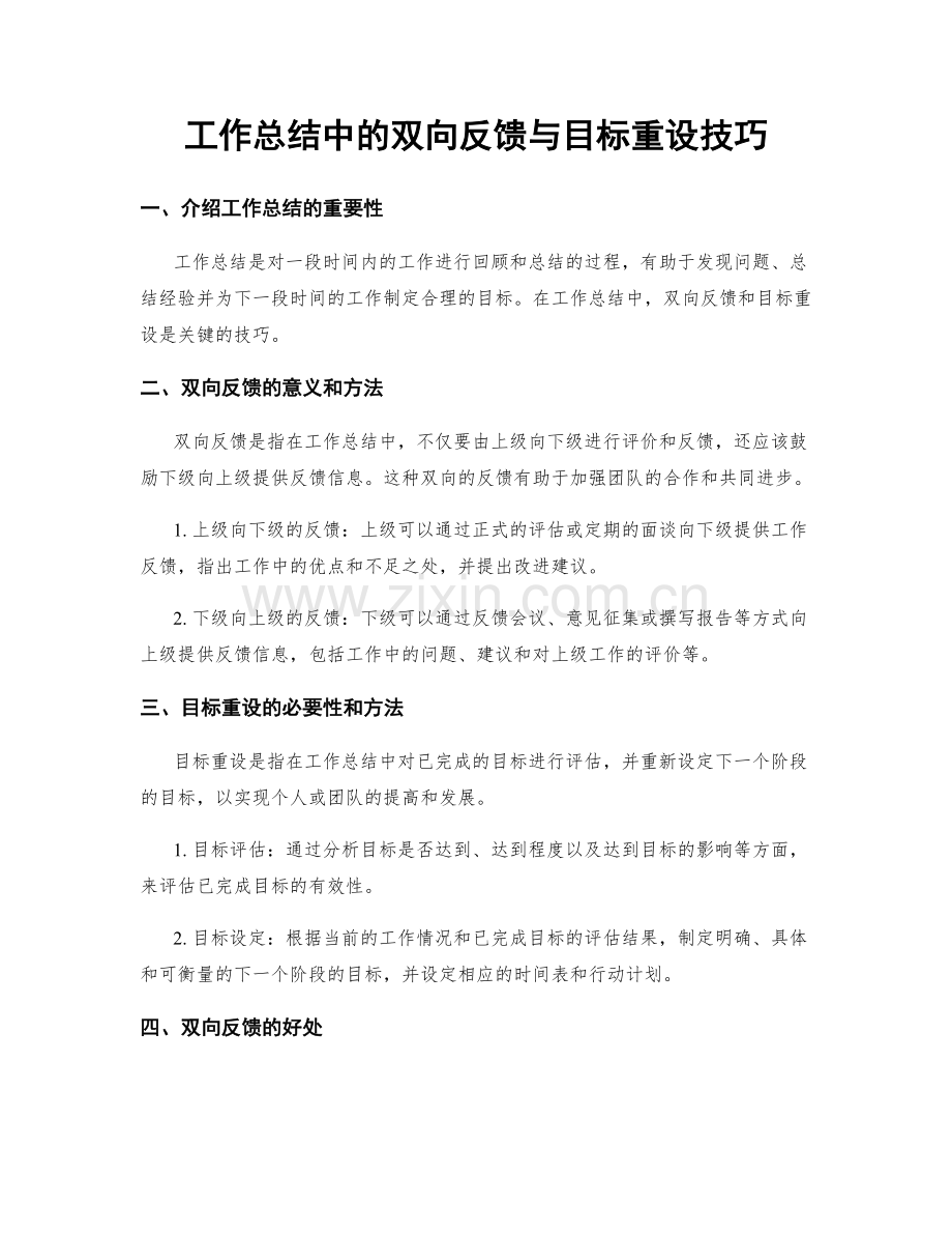 工作总结中的双向反馈与目标重设技巧.docx_第1页