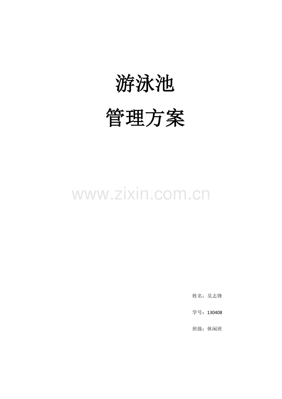 游泳池管理专业方案.docx_第1页