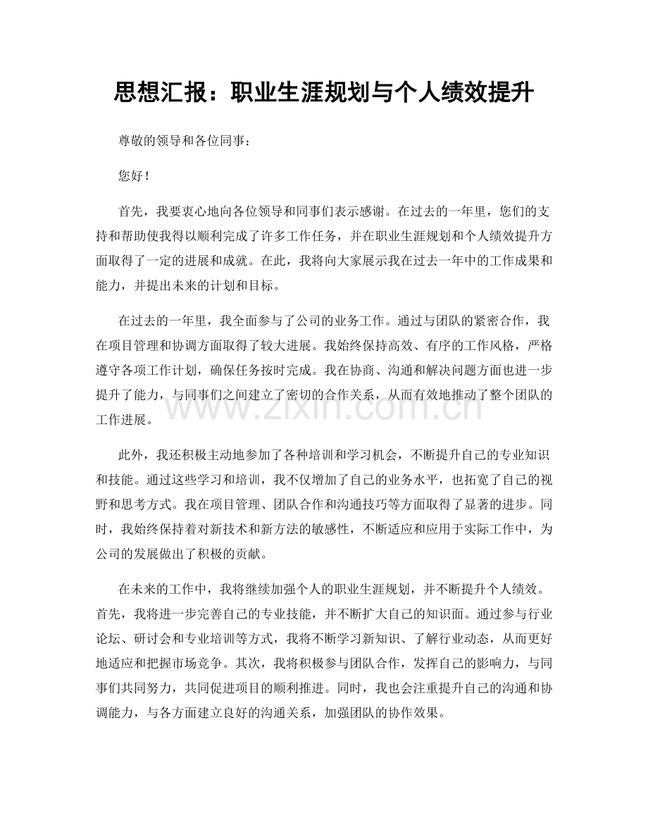 思想汇报：职业生涯规划与个人绩效提升.docx_第1页