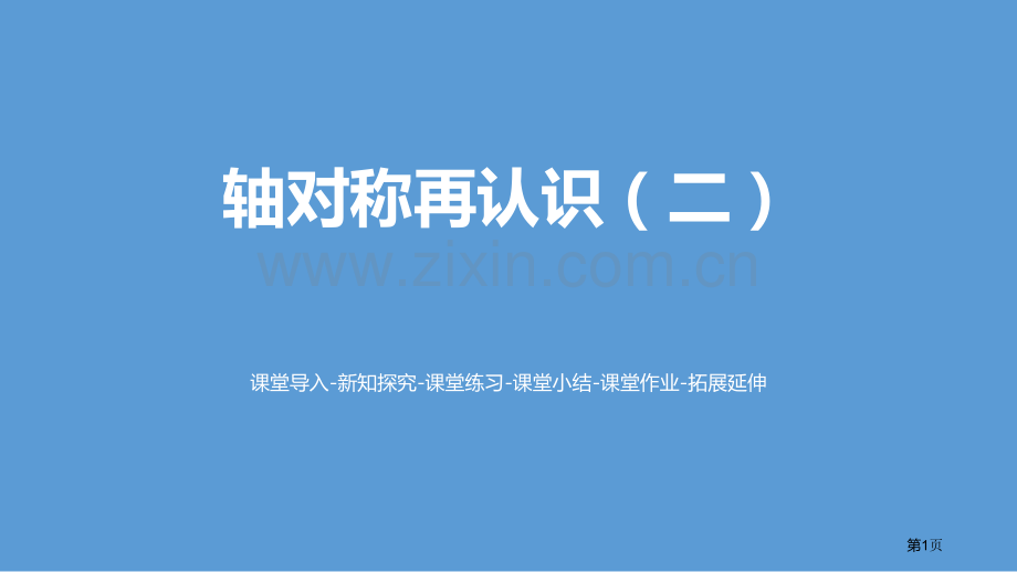 轴对称再认识二轴对称和平移省公开课一等奖新名师比赛一等奖课件.pptx_第1页