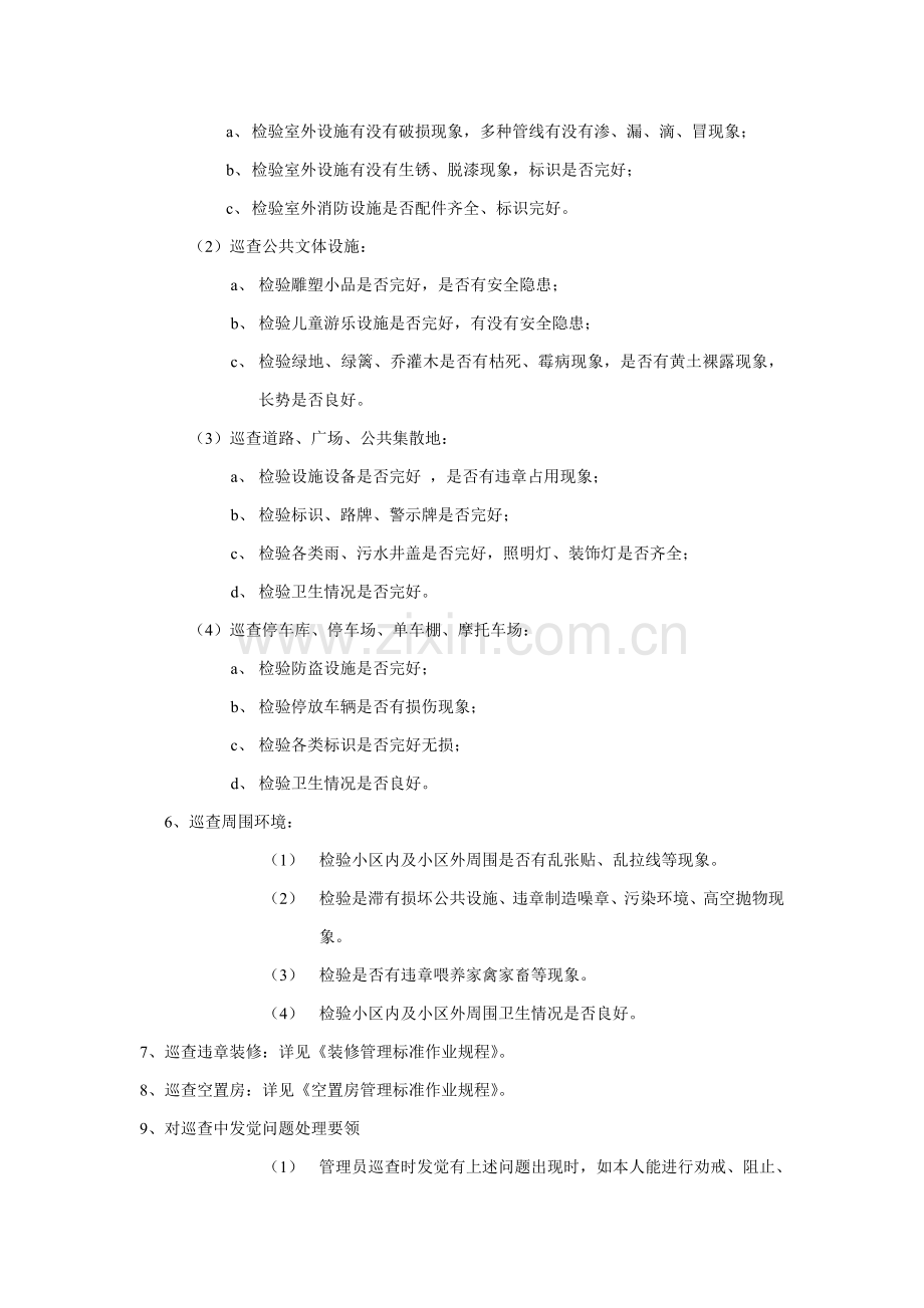 楼宇巡查管理标准作业规程样本.doc_第3页