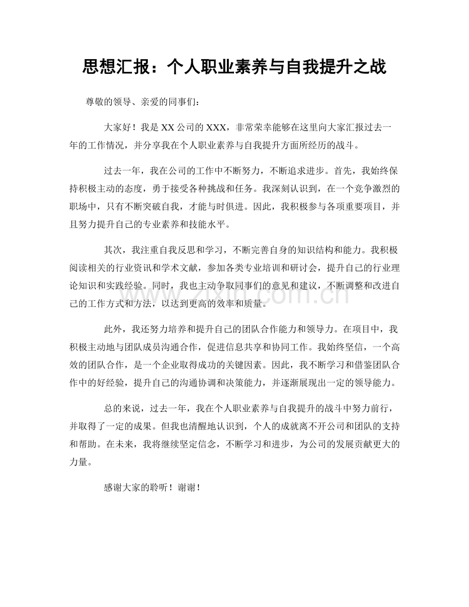 思想汇报：个人职业素养与自我提升之战.docx_第1页