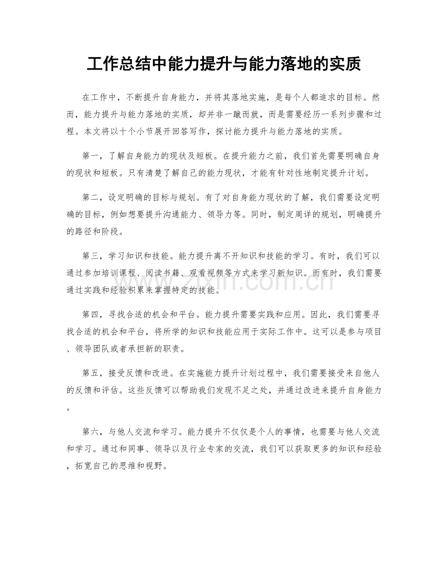 工作总结中能力提升与能力落地的实质.docx_第1页