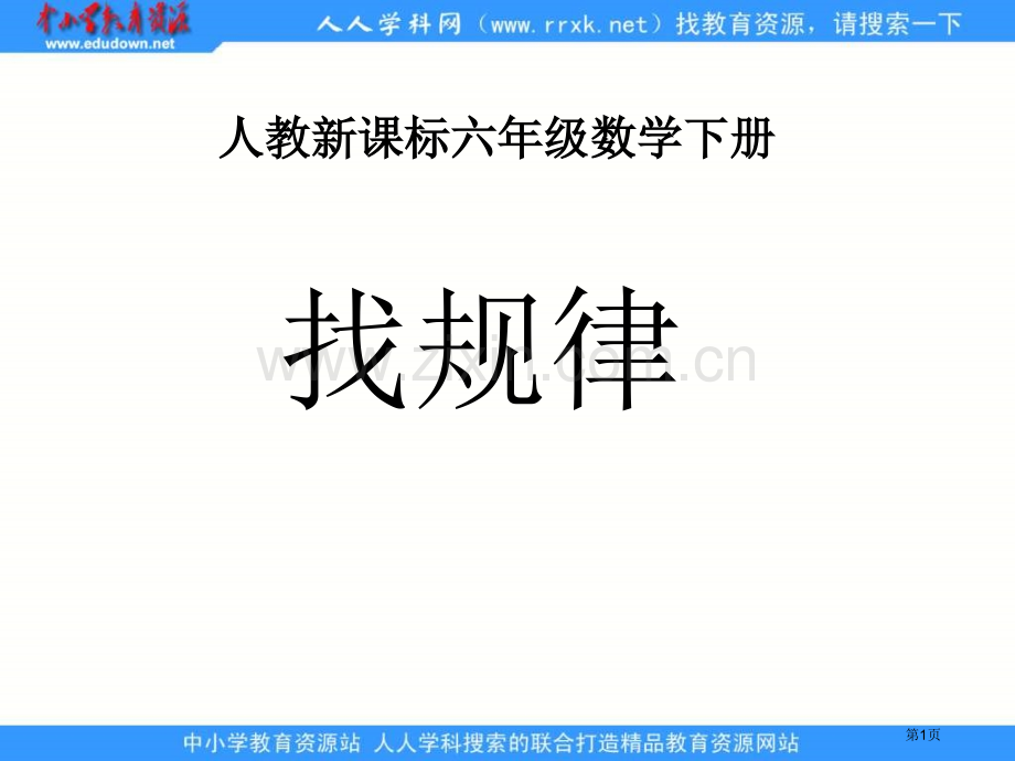 人教版六年级下册找规律课件市公开课一等奖百校联赛特等奖课件.pptx_第1页