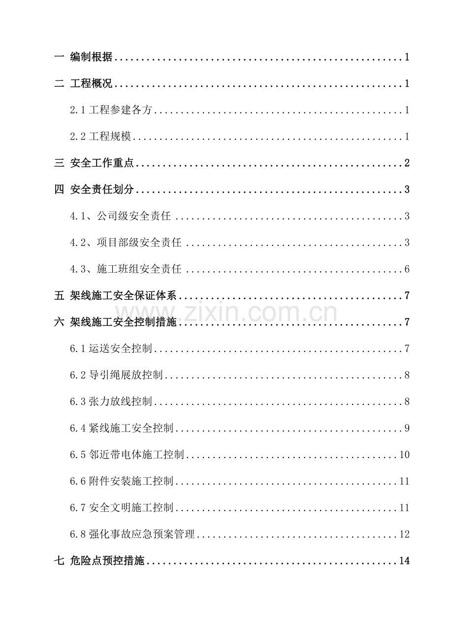 架线综合施工安全保证综合措施.docx_第2页