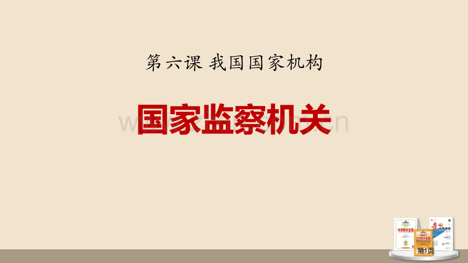 国家监察机关课文课件省公开课一等奖新名师优质课比赛一等奖课件.pptx_第1页