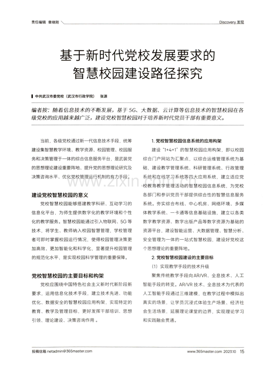 基于新时代党校发展要求的智慧校园建设路径探究.pdf_第1页