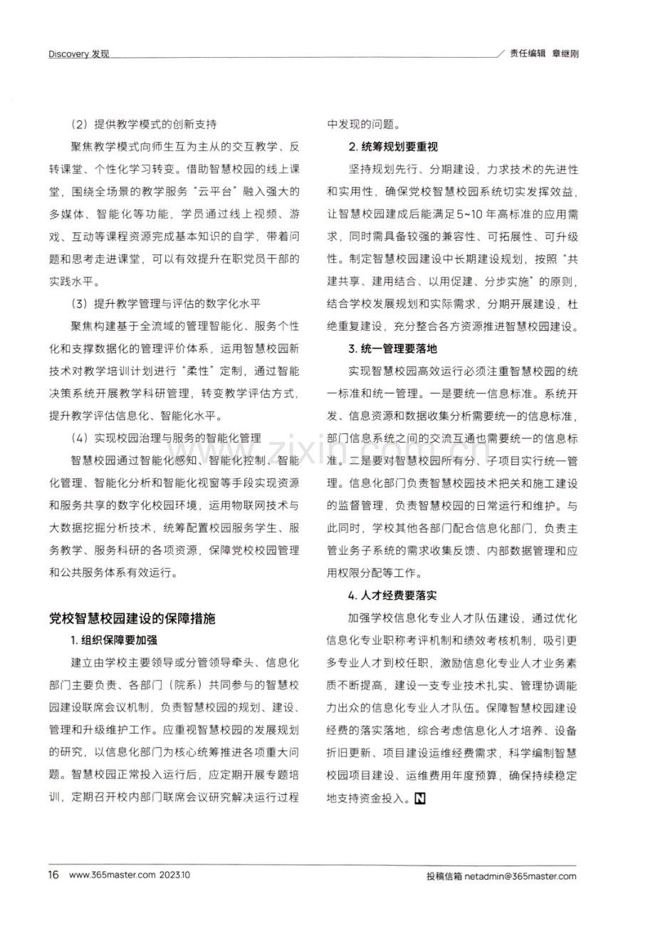 基于新时代党校发展要求的智慧校园建设路径探究.pdf_第2页