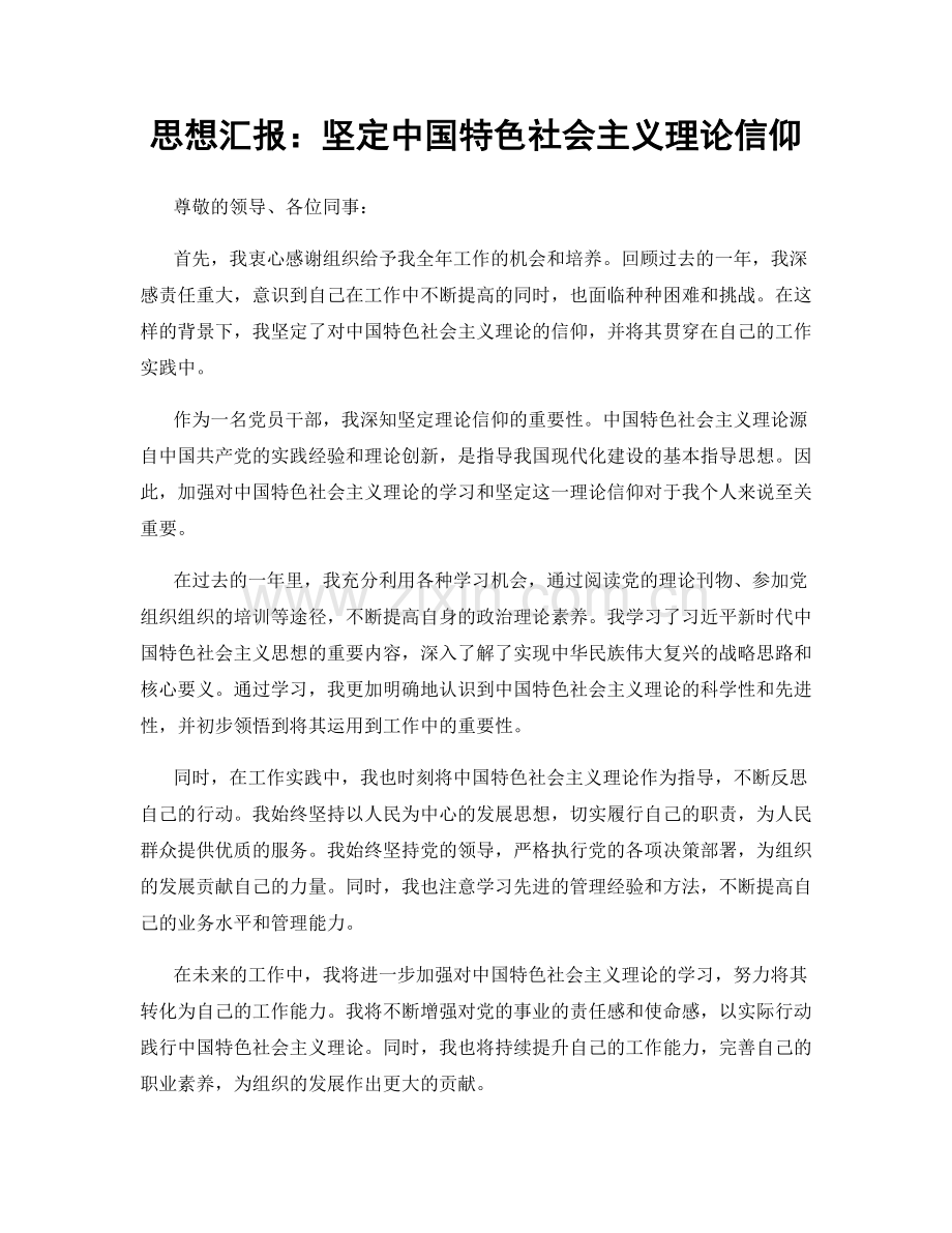 思想汇报：坚定中国特色社会主义理论信仰.docx_第1页