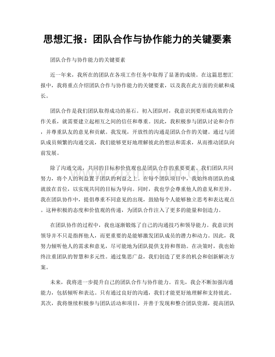 思想汇报：团队合作与协作能力的关键要素.docx_第1页