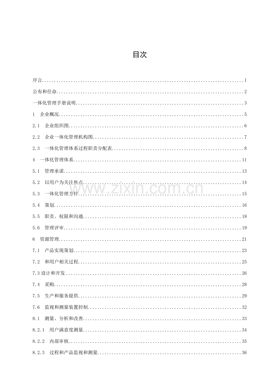 电器公司质量环境和职业健康安全手册模板.doc_第3页