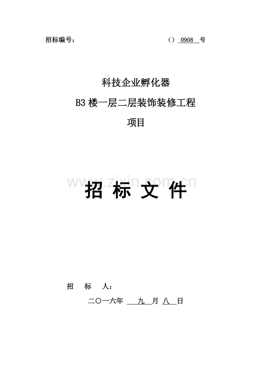 装饰装修工程项目招标文件模板.doc_第1页