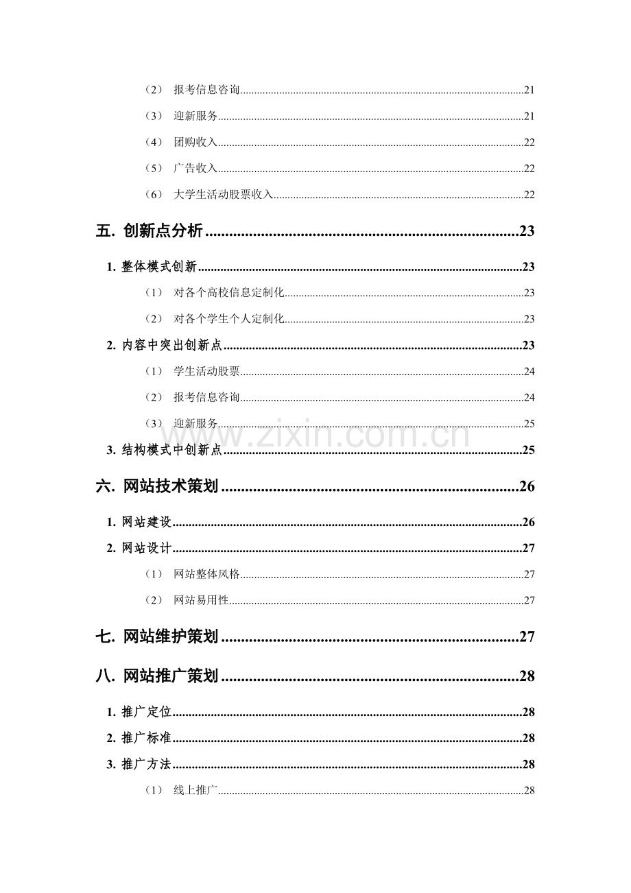 三创赛优质项目专项策划书.doc_第3页