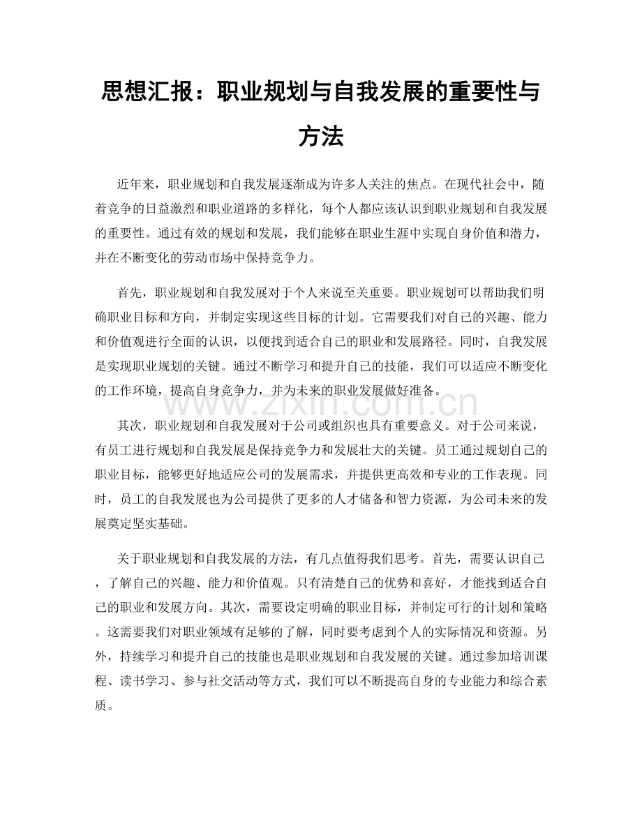 思想汇报：职业规划与自我发展的重要性与方法.docx_第1页