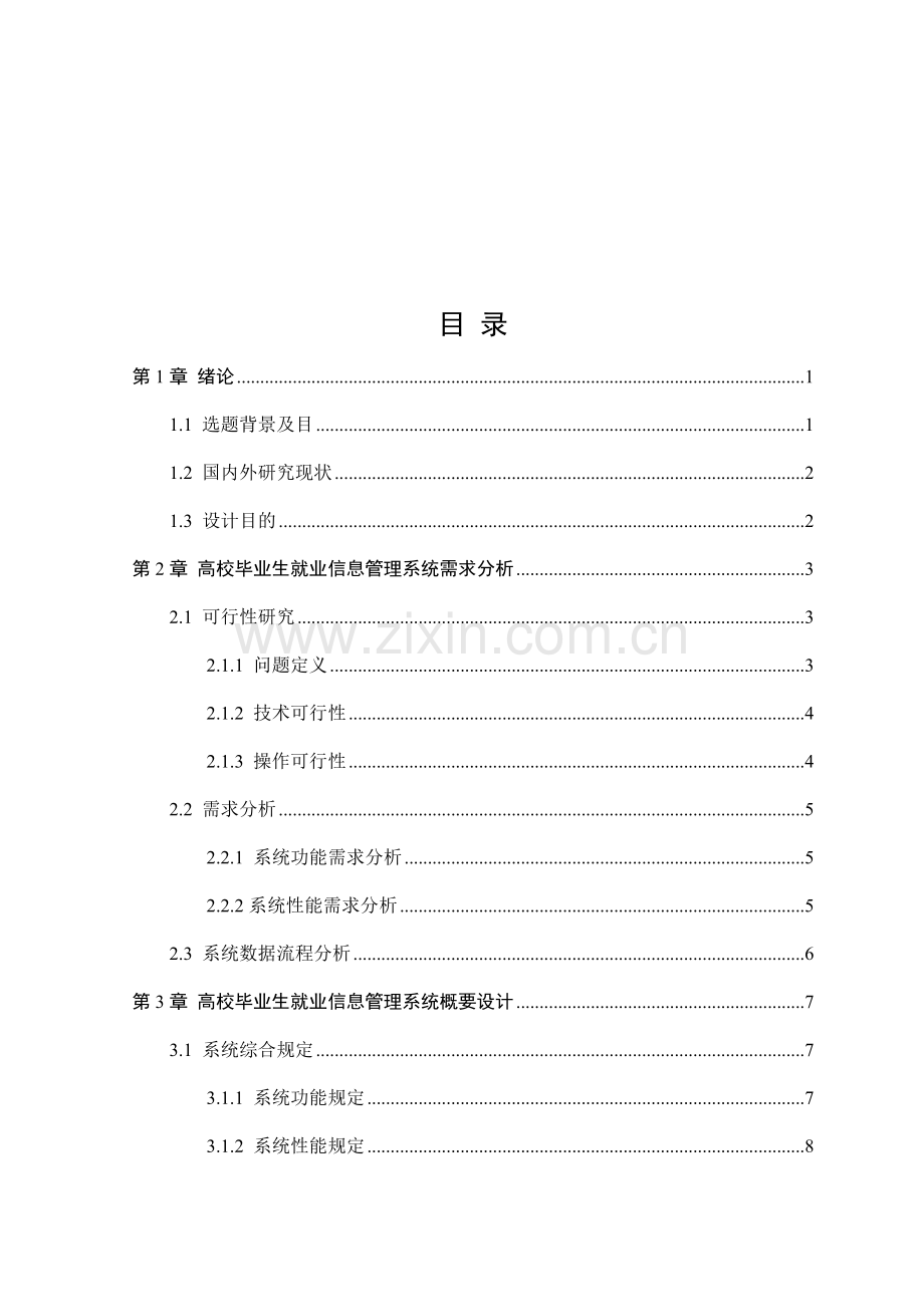 高校毕业生就业信息标准管理系统论文.doc_第3页