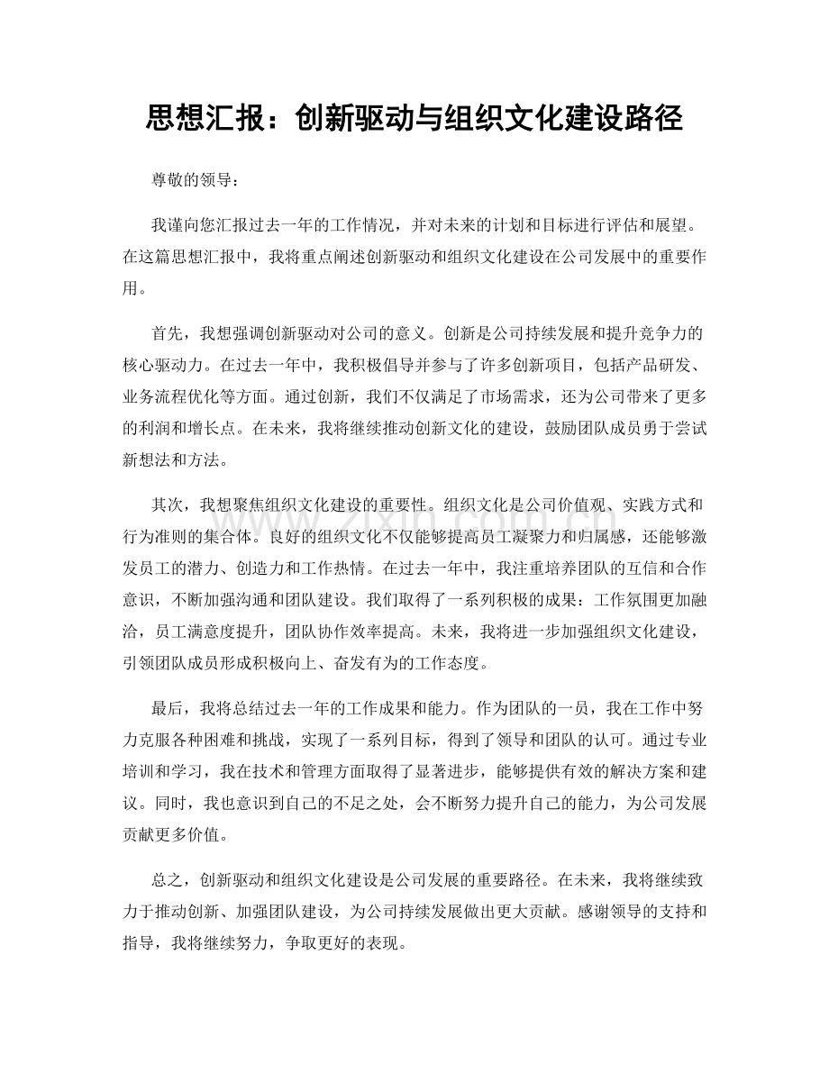 思想汇报：创新驱动与组织文化建设路径.docx_第1页